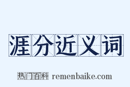 涯分近义词是什么意思的图片